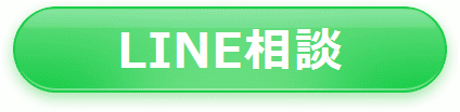 LINE相談ボタン