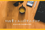 行政書士石川将史のブログ
