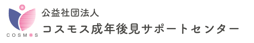 コスモス成年後見サポートセンター