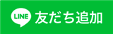 LINE友だち追加